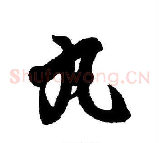丸