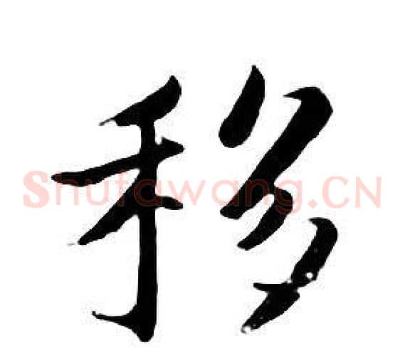 移