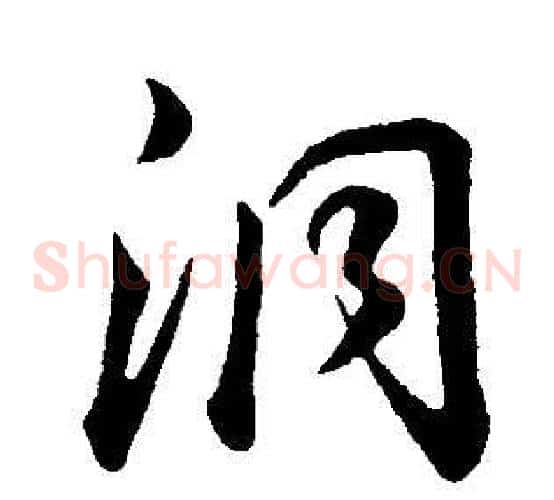 洞