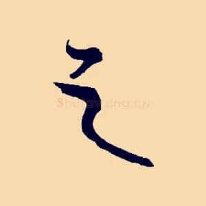 之