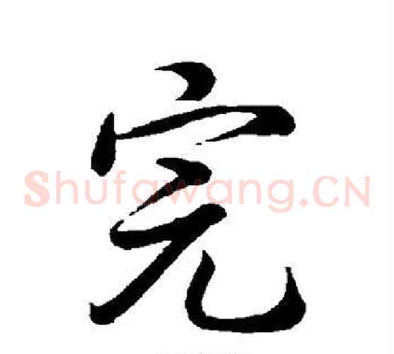 完