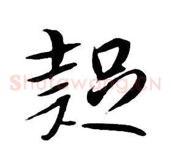 疑