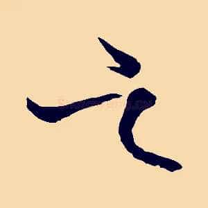 之