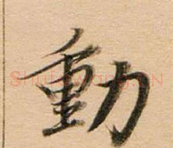 動