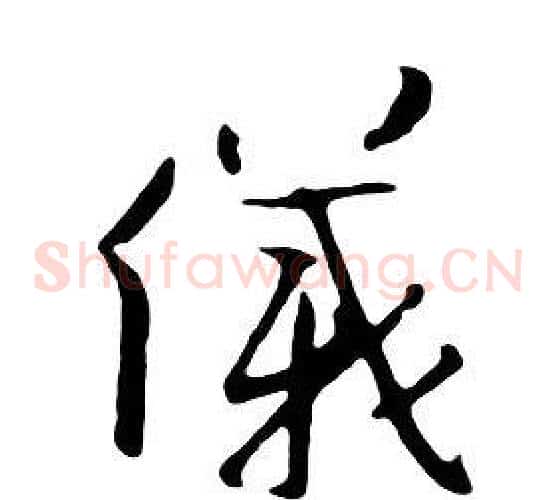 儀