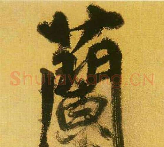 蘭
