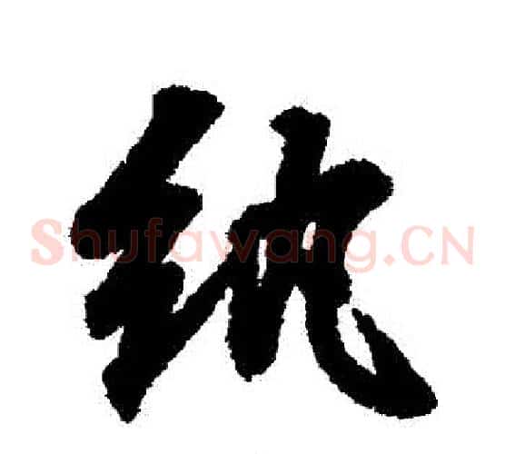 紈