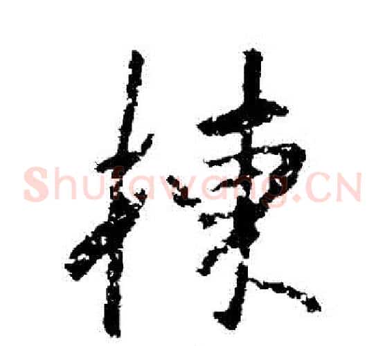 棟
