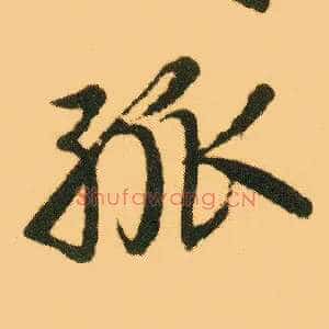 孤