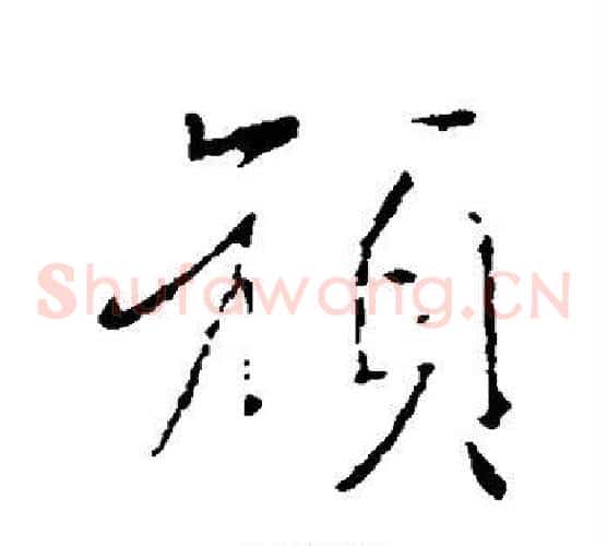 顽