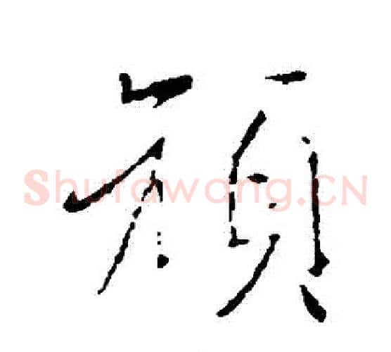 頑