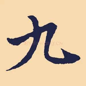 九