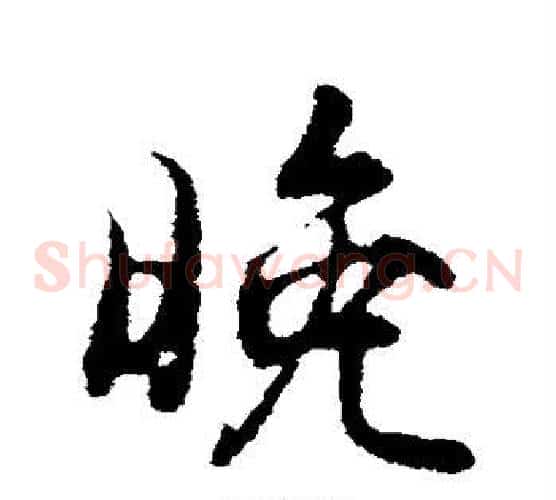 晚