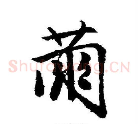 茧