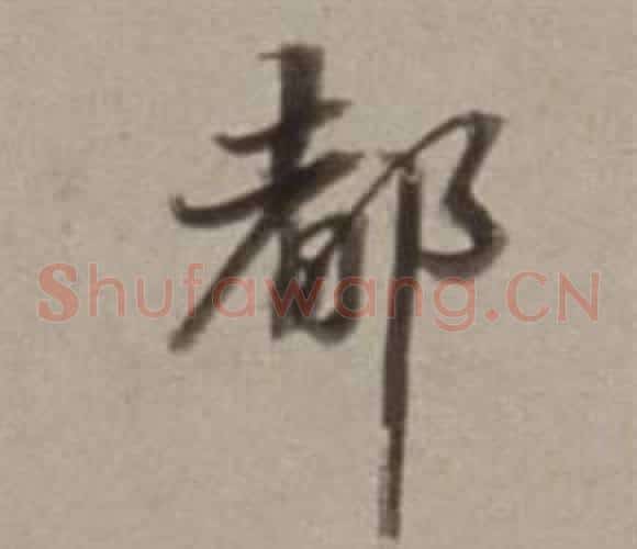 都