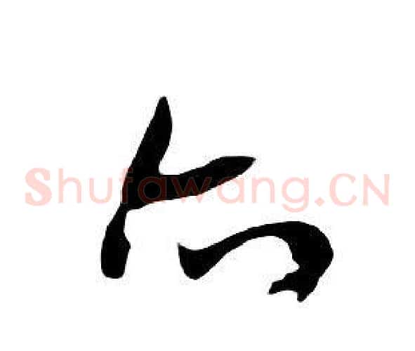 亦