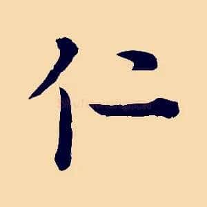 仁