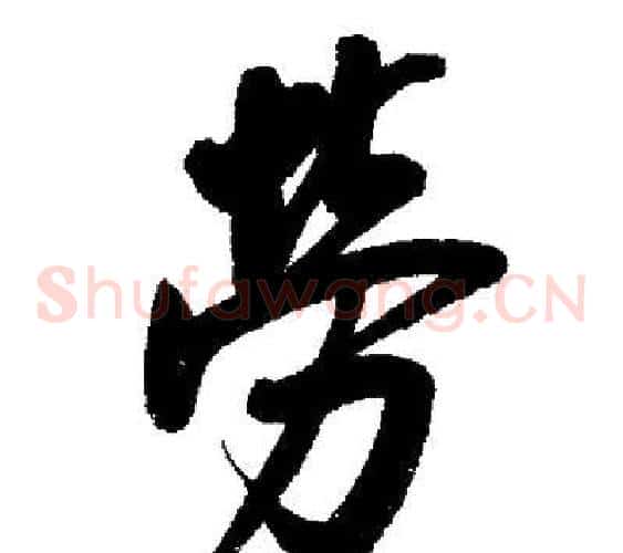 勞