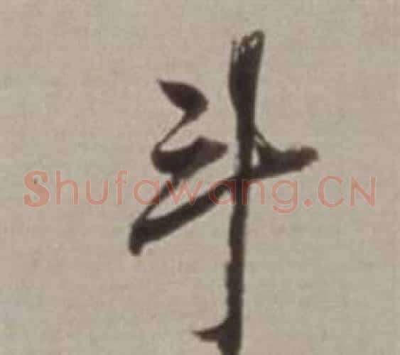 斗