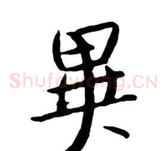異