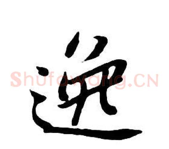 逸