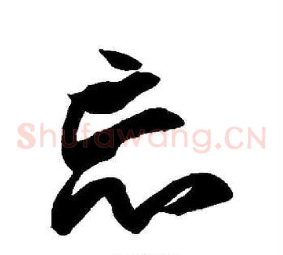 忘