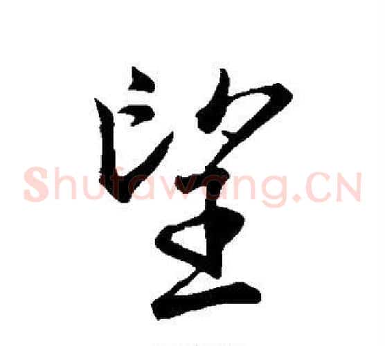 望