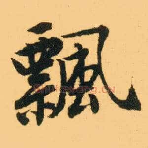飄