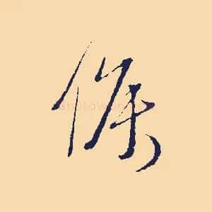 候