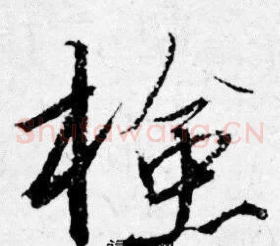 檢