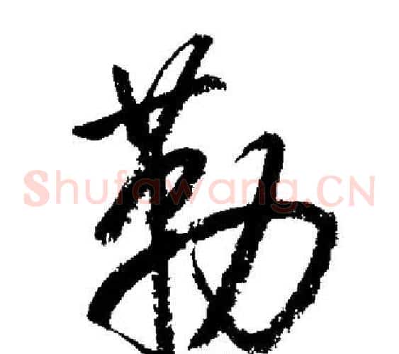 勒