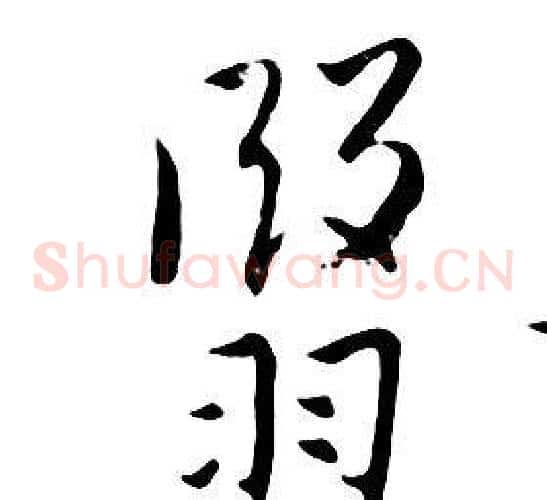翳