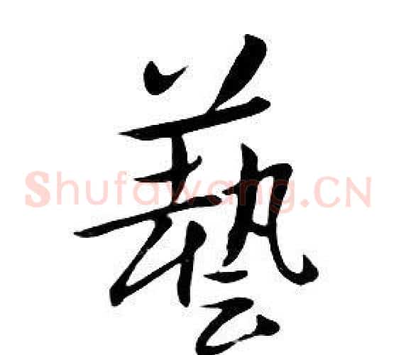 藝