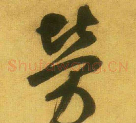 勞