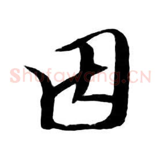 因