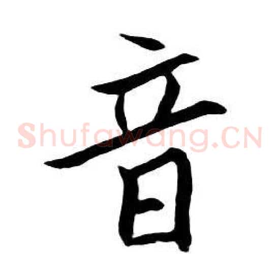 音