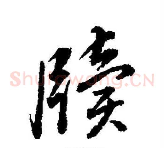 牍