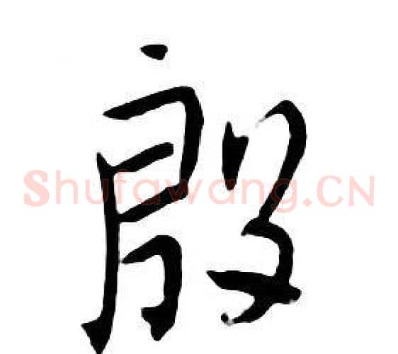 殷