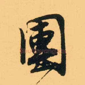 团