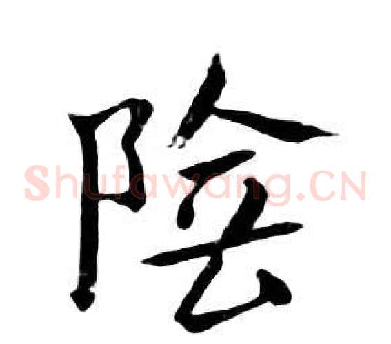 陰
