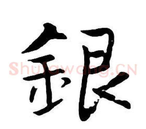 銀