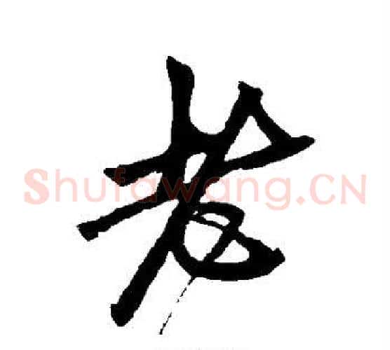 老