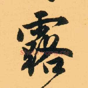 露