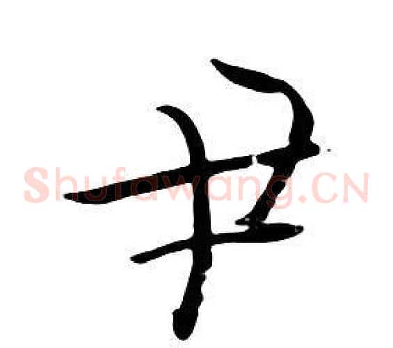 尹