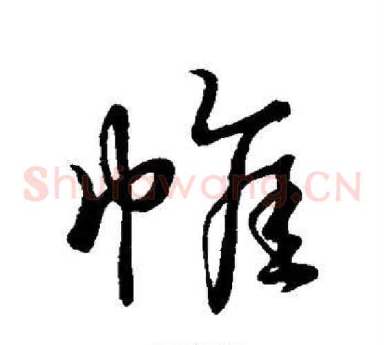 帷