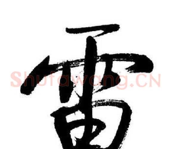 雷
