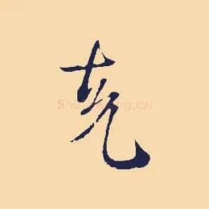 克