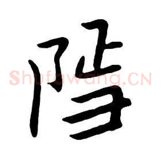 隐