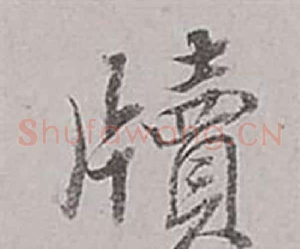 牘
