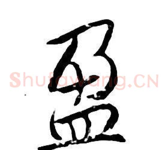 盈
